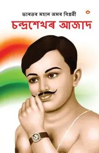 Bharat ke Amar Krantikari Chandra shekhar Azad in Assamese (ভাৰতৰ মহান বিপ্লৱী - Agarwal Meena