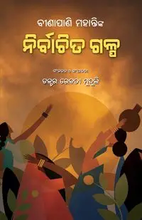 Binapani Mohantynka Nirbachita Galpa - Mohanty Binapani