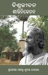 Biswa Jeebana Shantiniketan - Meher Manindra Kumar