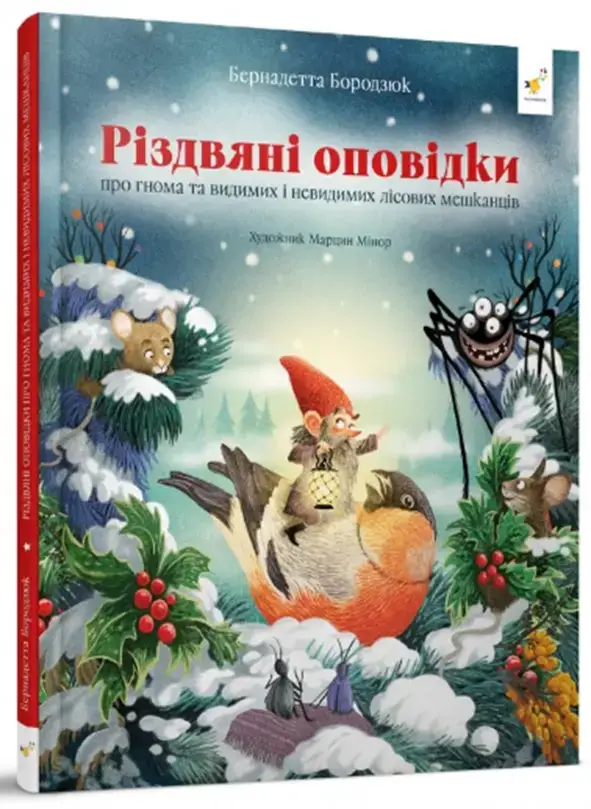 Bożonarodzeniowe opowieści o krasnalu oraz widzialnych i niewidzialnych mieszkańcach lasu. Гномичкові різдвяні оповідки. Wersja ukraińska