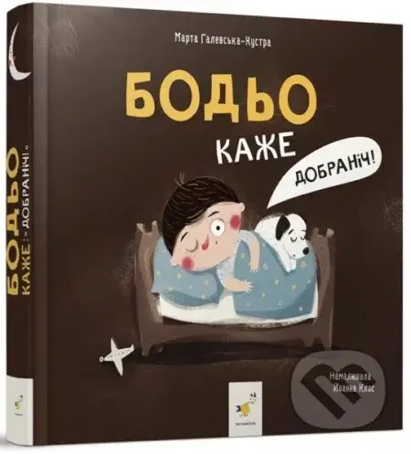 Bodio mówi: "Dzień dobry!". Wersja ukraińska. Бодьо каже: "Добраніч!"