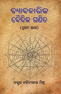 Byabaharika Vaidika Ganita (Vedik Mathematics) - Vol 1 - Mishra Dr. Nalinikanta