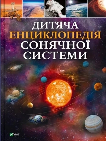 Children's encyclopedia of the solar system UA - Claudia Martin