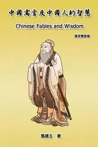 Chinese Fables and Wisdom (English-Chinese Bilingual Edition) - Tom Ma Te-Wu