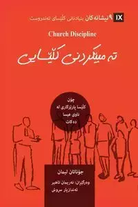 Church Discipline / تەمبێکردنی کڵێسایی - Jonathan Leeman