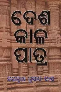 Desha Kala Patra - Das Jagannath Prasad