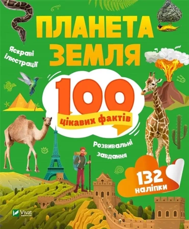 Earth. 100 interesting facts w.UA - Iryna Romanebko