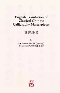 English Translation of Classical Chinese Calligraphy Masterpieces - Poon Kwan Sheung Vincent