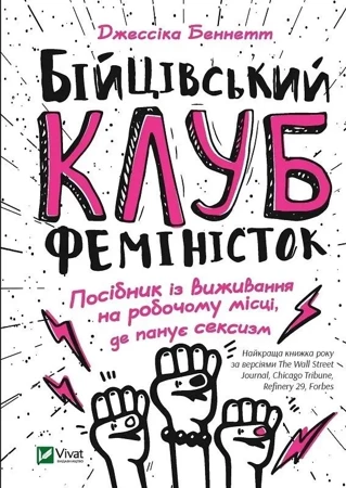 Fight club of feminists w.ukraińska - J. Bennett