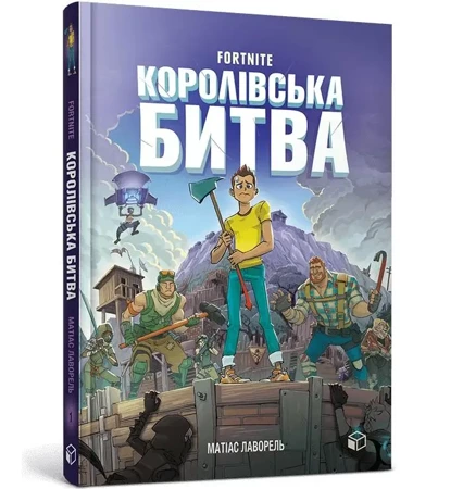 Fortnite. Królewska bitwa. Księga 1 w.ukraińska - Mathias Lavorel