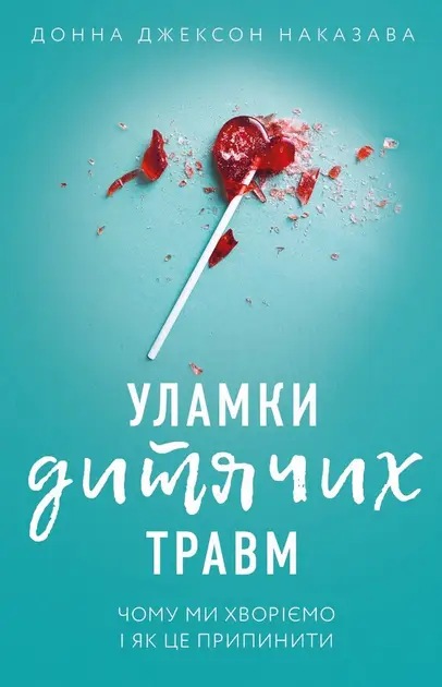 Fragmenty traumy z dzieciństwa. Dlaczego chorujemy i jak temu zapobiec. Wersja ukraińska/ Уламки дитячих травм. Чому ми хворіємо і як це припинити ISBN