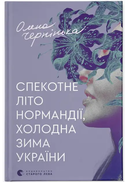 Gorące lato w Normandii, mroźna zima na Ukrainie. Wersja ukraińska. Спекотне літо Нормандії, холодна зима України