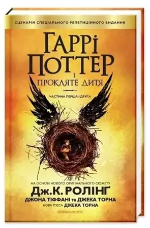 Harry Potter i Przeklęte Dziecko w.ukraińska - J.K. J.K. Rowling