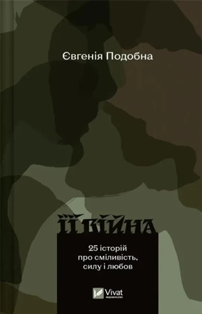 Her War / 2nd edition UA - Eugenia Podobna