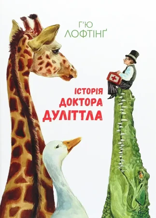 Historia doktora Dolittle. Wersja ukraińska. Історія Доктора Дуліттла