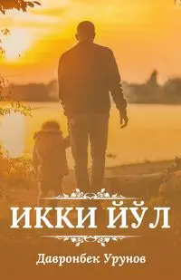 Ikki yol - Davron Urunov