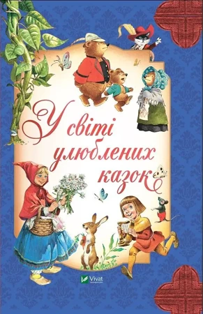 In the world of favorite fairy tales w.ukraińska - praca zbiorowa