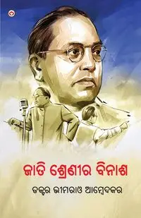 Jaat-Paat Ka Vinash in Oriya (ଜାତି ଶ୍ରେଣୀର ବିନାଶ) - Ambedkar Dr. B. R.