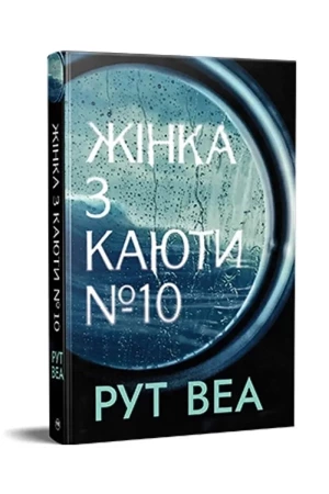 Kobieta z kabiny dziesiątej w. ukraińska - Ruth Ware