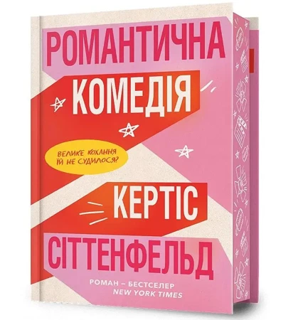 Komedia romantyczna w.limitowana ukraińska - Curtis Sittenfeld