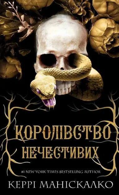 Królestwo Złych. Księga 1: Królestwo niegodziwych. Королівство Нечестивих. Книга 1: Королівство Нечестивих. Wersja ukraińska - Керрі Маніскалко