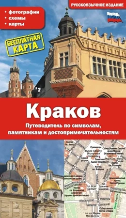 Kraków. Przewodnik po symbolach, zabytkach i atrakcjach wer. rosyjska - Grzegorz Gawryluk