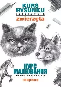 Kurs rysunku. Szkicownik. Zwierzęta. Курс малювання. Зошит для ескізів. Тварини - Mateusz Jagielski