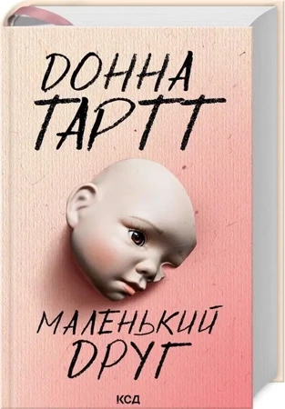 Mały przyjaciel w.ukraińska - Donna Tartt