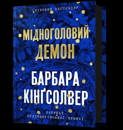 Miedzianogłowy Demon wer. ukraińska - Barbara Kingsolver