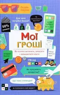 Moї groshі