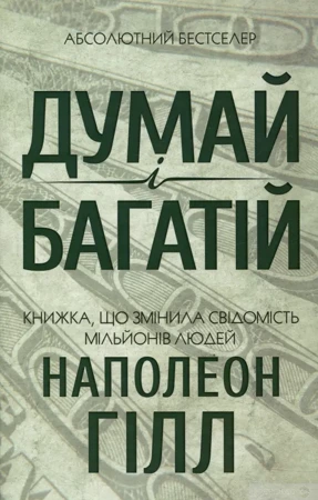 Myśl i bogać się. Wersja ukraińska/ Думай і багатій