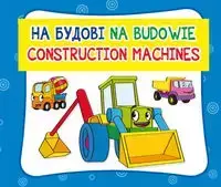 Na budowie. На будові. Construction machines