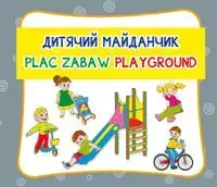 Plac zabaw. Дитячий майданчик. Playground