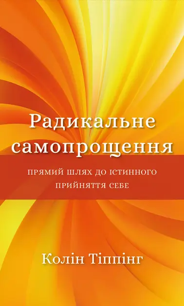 Radykalne przebaczenie sobie. Prosta droga do prawdziwej samoakceptacji. Wersja ukraińska/ Радикальне Самопрощення. Прямий шлях до істинного прийняття себе