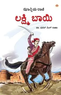 Rani of Jhansi in Kannada (ಝಾನ್ಸಿಯ ರಾಣಿ) - Rana Bhawan Singh