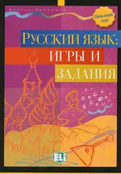 Russkij Jazyk: Igry i zadania Nachalnyj etap