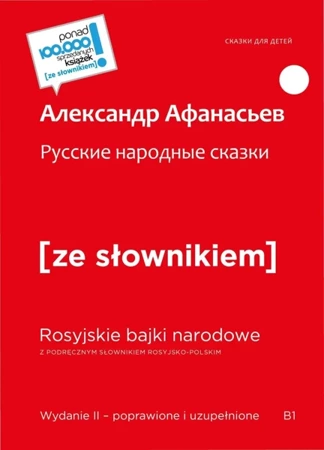 Russkije narodnyje skazki / Rosyjskie bajki narodowe z podręcznym słownikiem rosyjsko-polskim - Aleksander Afanasjew