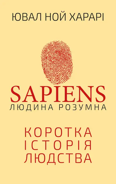 Sapiens: Człowiek jest inteligentny. Krótka historia ludzkości. Wersja ukraińska. Sapiens: Людина розумна. Коротка історія людства