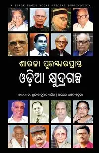 Sarala Puraskaraprapta Odia Kshudragalpa - Barik Sreekanta Kumar