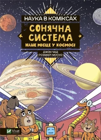 Science in comics. The Solar System...UA - Rozmari Mosko