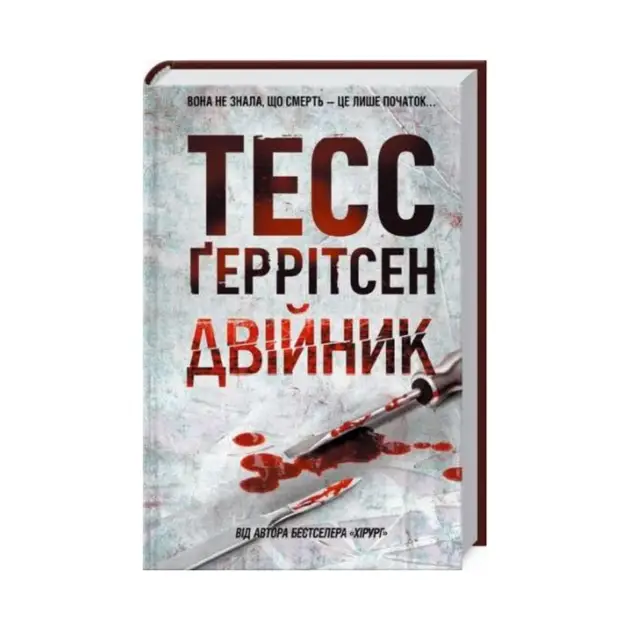 Sobowtór: powieść. Księga 4. Wersja ukraińska/Двійник: роман. Книга 4