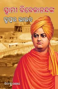 Swami Vivekanand Ke Sapno Ka Bharat in Oriya (ସ୍ବାମୀ ବିବେକାନନ୍ଦଙ୍କ ସ୍ବପ୍ନର ଭାରତ) - Shekhar Himanshu