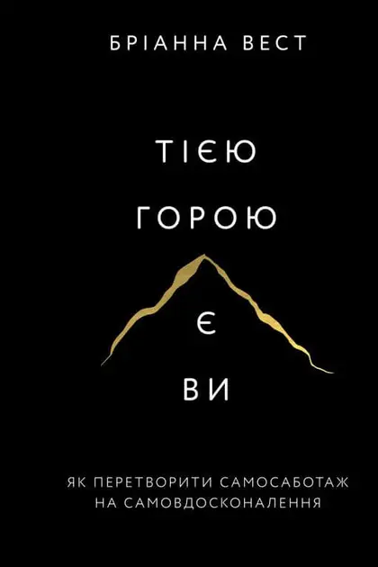 Ta góra to ty. Jak zamienić autosabotaż w samodoskonalenie. Wersja ukraińska/ Тією горою є ви. Як перетворити самосаботаж на самовдосконалення