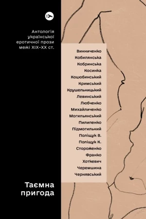 Tajemnicza przygoda... Antologia ukraińskiej prozy erotycznej z przełomu XIX i XX wieku wer. ukraińska - Yevgen Plyasetskyi