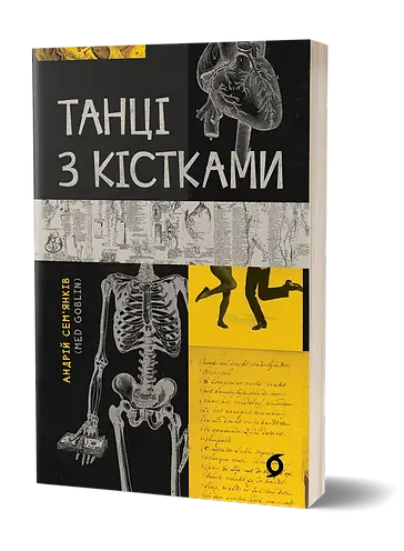 Taniec z kośćmi. Wersja ukraińska. Танці з кістками. Сем'янків Андрій