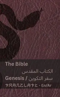 The Bible (Genesis) / الكتاب المقدس (سفر التكوين) - KJV