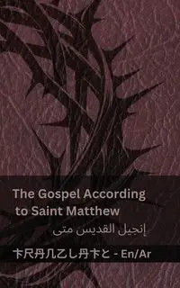 The Bible (The Gospel According to Saint Matthew) / الكتاب المقدس (إنجيل القديس متى) - KJV