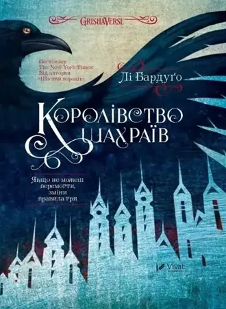 The Kingdom of Scammers w. ukraińska - Lee Bardugo