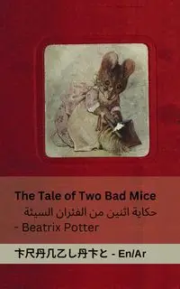 The Tale of Two Bad Mice / حكاية اثنين من الفئران السيئة - Potter Beatrix