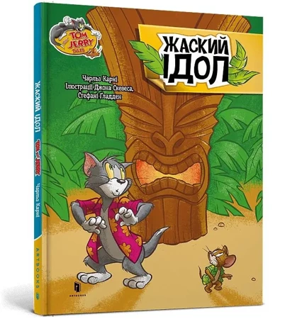 Tom i Jerry. Idol Zhasky'ego (okł.  twarda wer. ukraińska) - Charles Carney